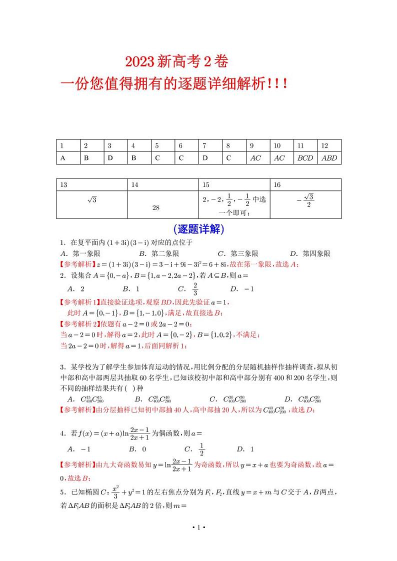 2023新高考2卷数学选填详细解析第1页
