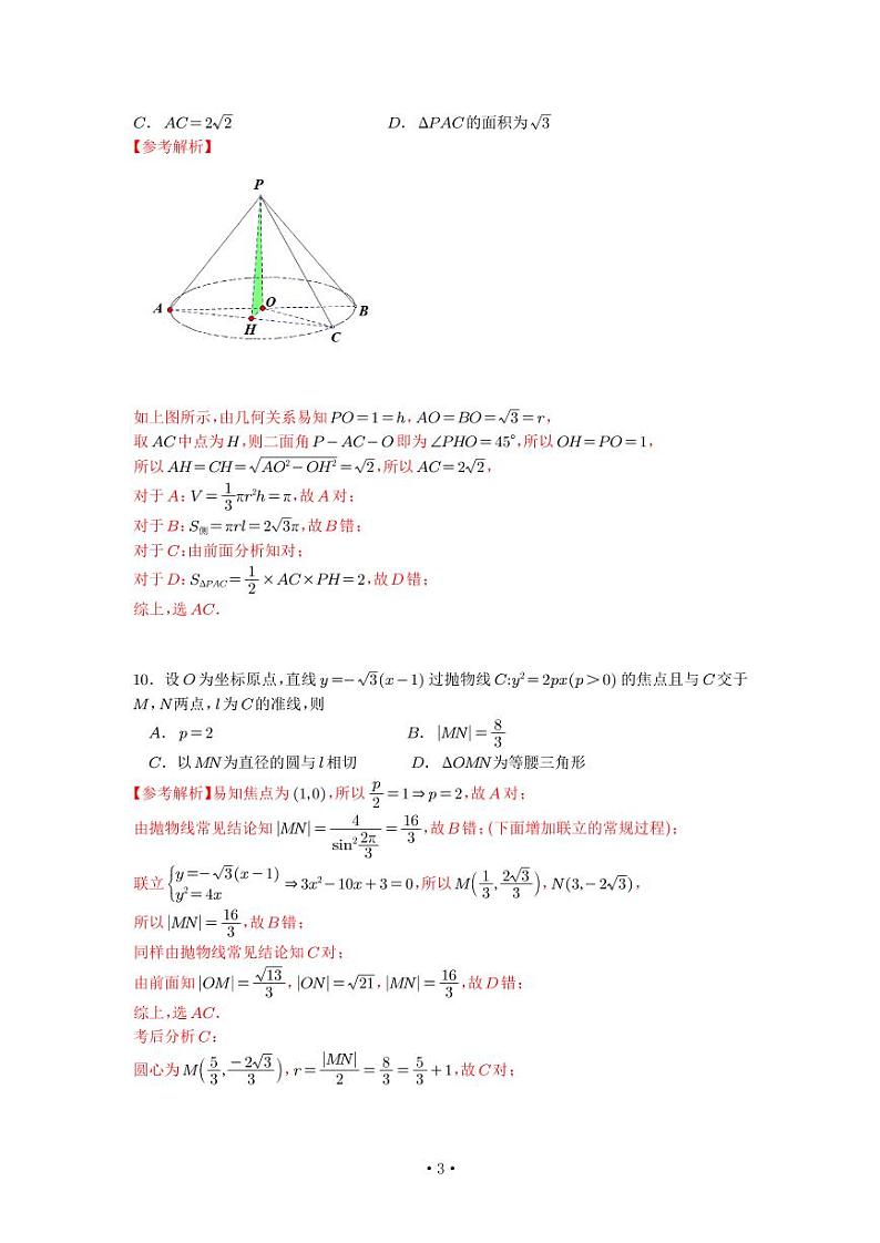 2023新高考2卷数学选填详细解析第3页