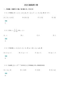 2023年普通高等学校招生全国统一考试(全国新高考卷Ⅰ) 数学试卷