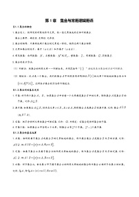 第1章 集合与常用逻辑用语——【期末复习】高中数学章节知识点梳理（人教A版2019必修第一册）