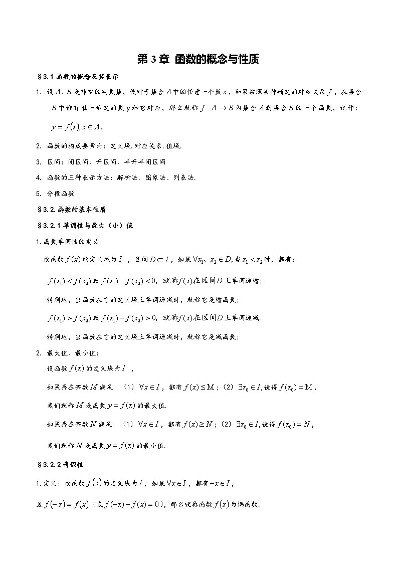 第3章 函数的概念与性质——【期末复习】高中数学章节知识点梳理（人教A版2019必修第一册）第1页