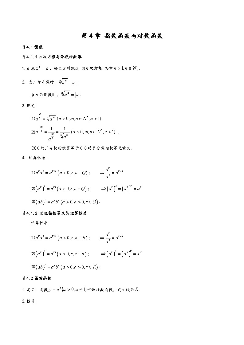 第4章 指数函数与对数函数——【期末复习】高中数学章节知识点梳理（人教A版2019必修第一册）01