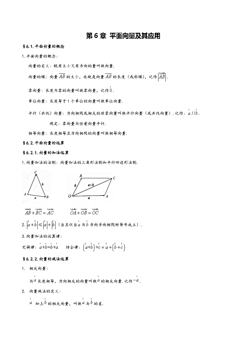 第6章 平面向量及其应用——【期末复习】高中数学章节知识点梳理（人教A版2019必修第二册）01