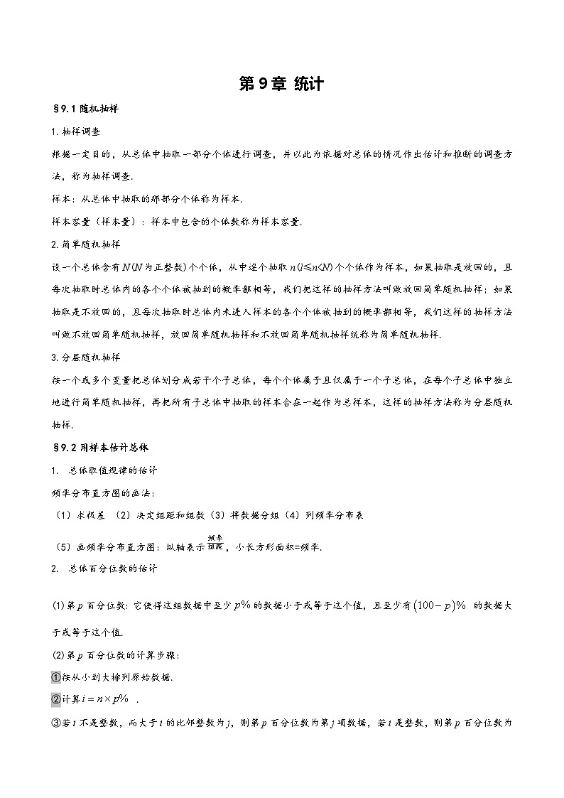 第9章 统计——【期末复习】高中数学章节知识点梳理（人教A版2019必修第二册）第1页