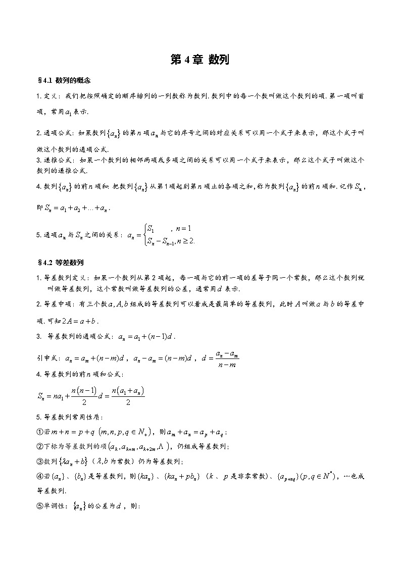 第4章 数列——【期末复习】高中数学章节知识点梳理（人教A版2019选择性必修第二册）01