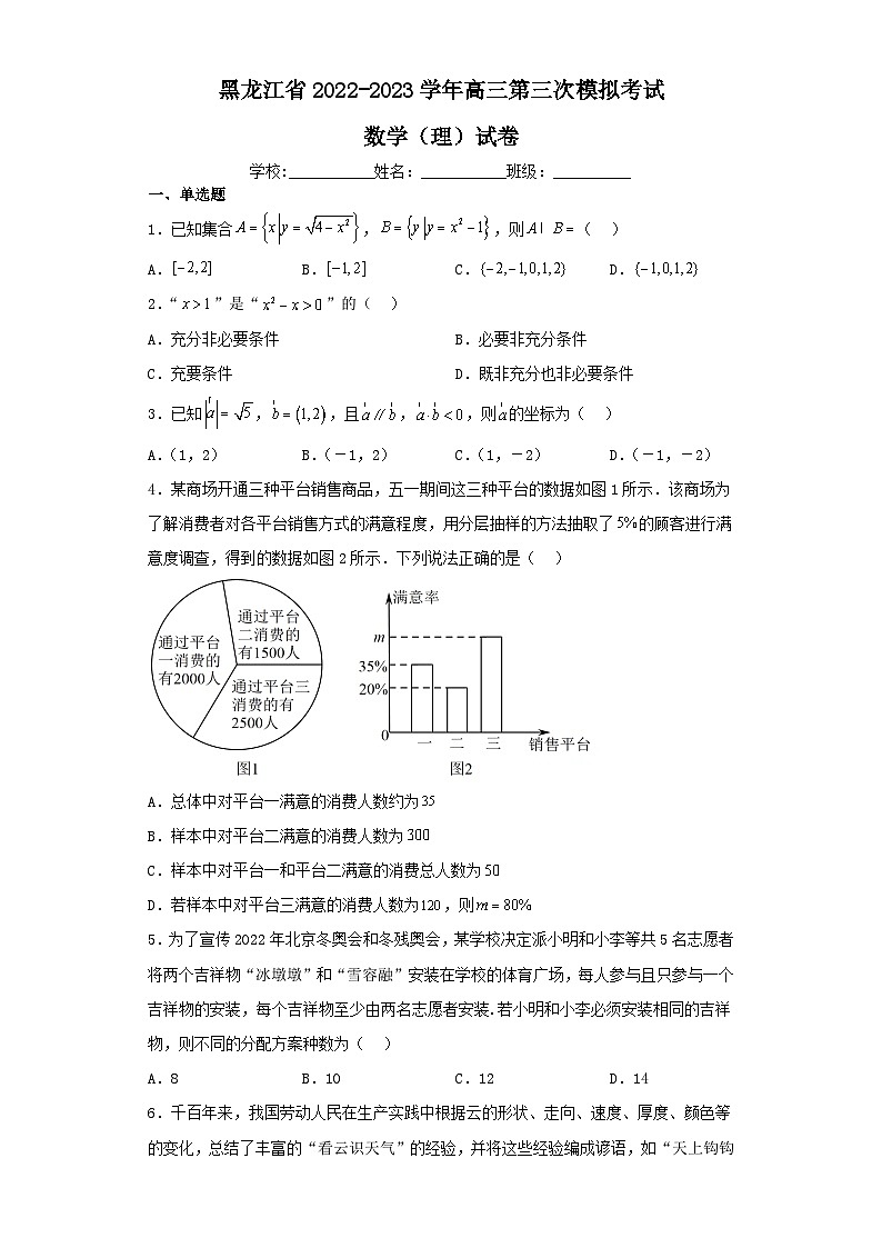 黑龙江省2022-2023学年高三第三次模拟考试数学（理）试卷（含解析）第1页