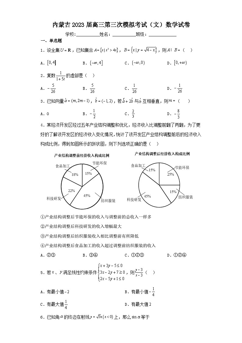 内蒙古2023届高三第三次模拟考试（文）数学试卷（含解析）01