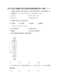 2023年四川省德阳市重点学校高考数学模拟试卷（理科）（一）-普通用卷