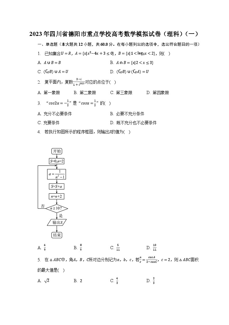 2023年四川省德阳市重点学校高考数学模拟试卷（理科）（一）-普通用卷第1页