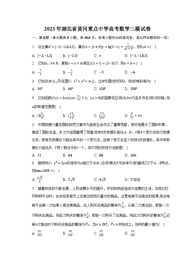 2023年湖北省黄冈重点中学高考数学三模试卷-普通用卷第1页