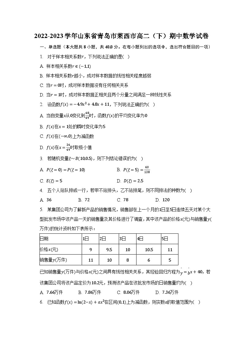 2022-2023学年山东省青岛市莱西市高二（下）期中数学试卷-普通用卷01