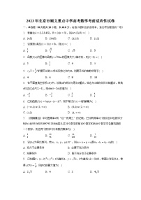 2023年北京市顺义重点中学高考数学考前适应性试卷-普通用卷