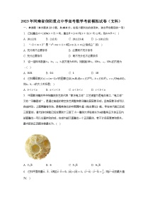 2023年河南省信阳重点中学高考数学考前模拟试卷（文科）-普通用卷
