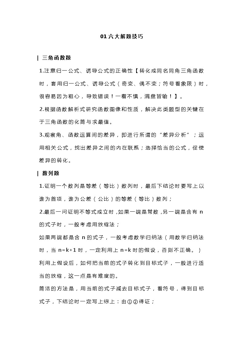 高考数学专题之六大技巧五大思路第1页