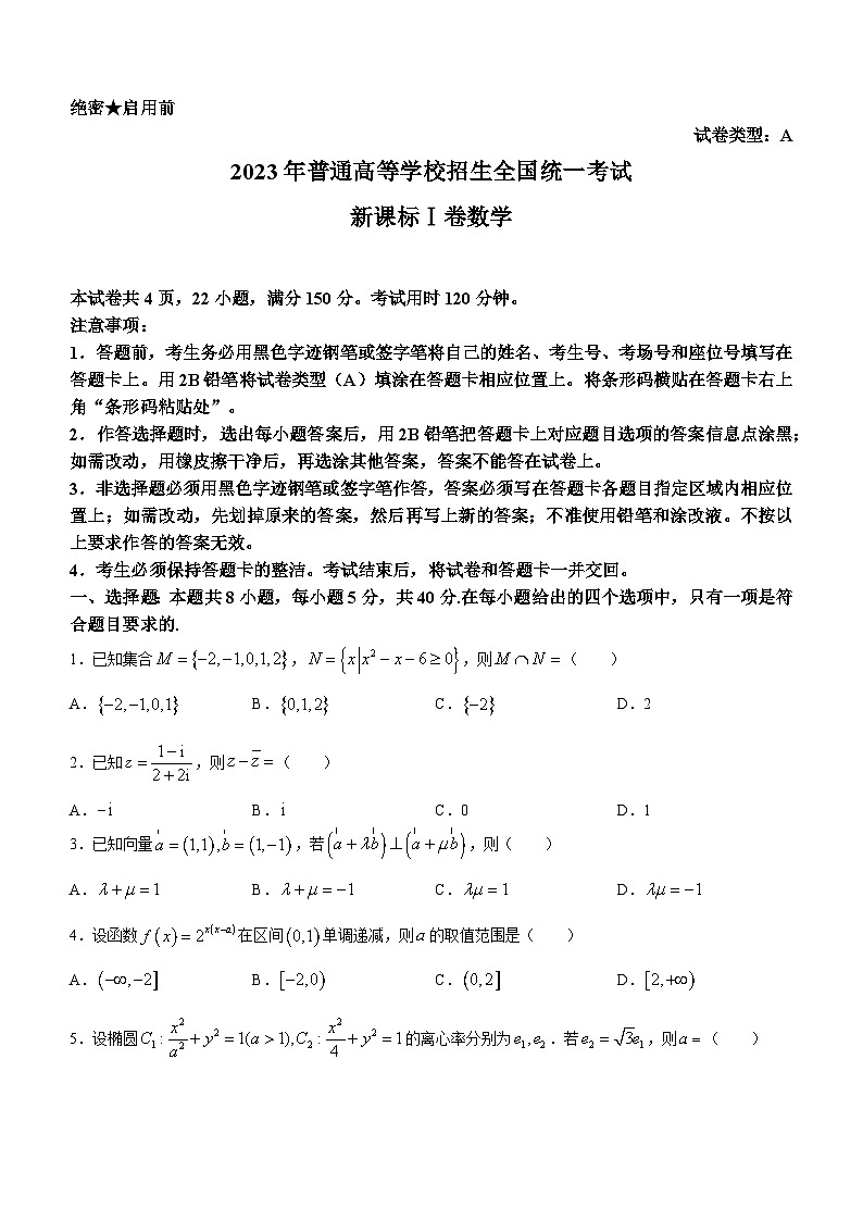 （网络收集版）2023年新课标全国Ⅰ卷数学高考真题文档版（无答案）01