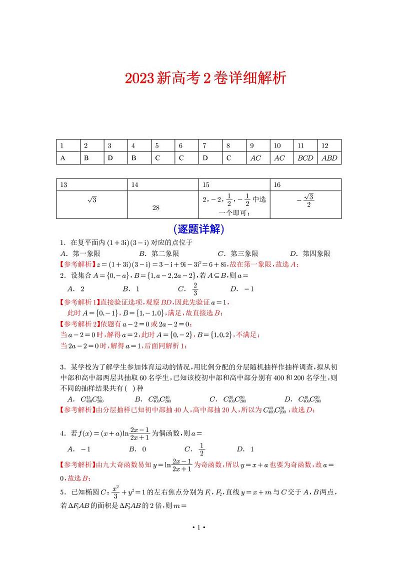 2023年新高考2卷数学试卷逐题详细解析第1页