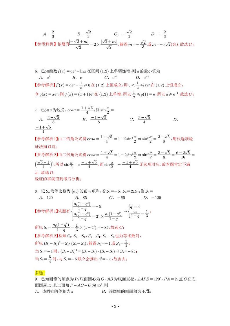 2023年新高考2卷数学试卷逐题详细解析第2页