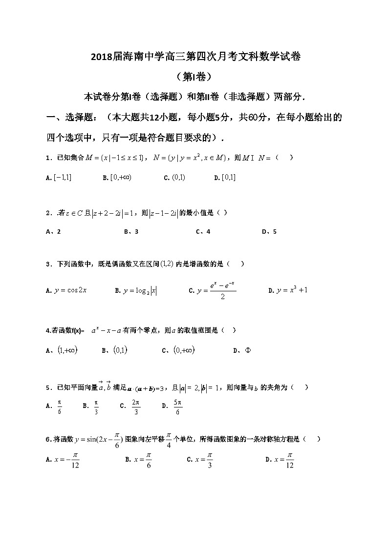 【名校】海南省海南中学2018届高三上学期第四次月考数学（文）试题第1页