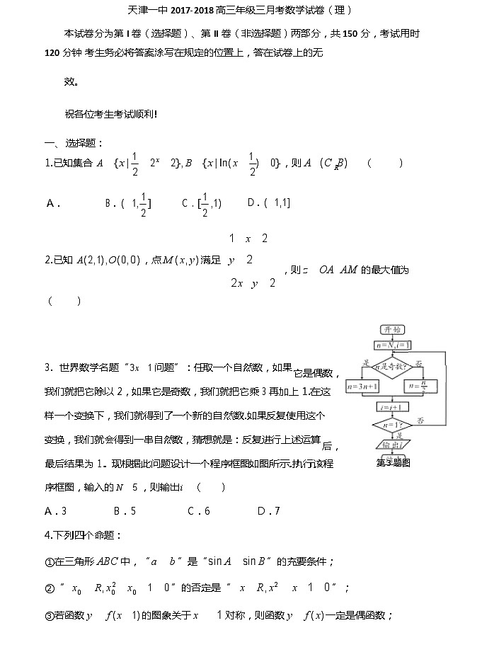 【名校】天津市第一中学2018届高三上学期第三次月考数学（理）试题第1页