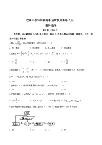 【名校word】重庆市巴蜀中学2018届高三上学期第六次月考（一模）理数试题