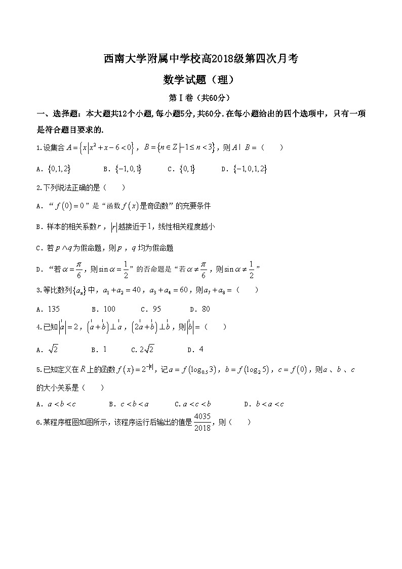 【名校Word】重庆市西南大学附中高2018届高三第四次月考理数试题第1页
