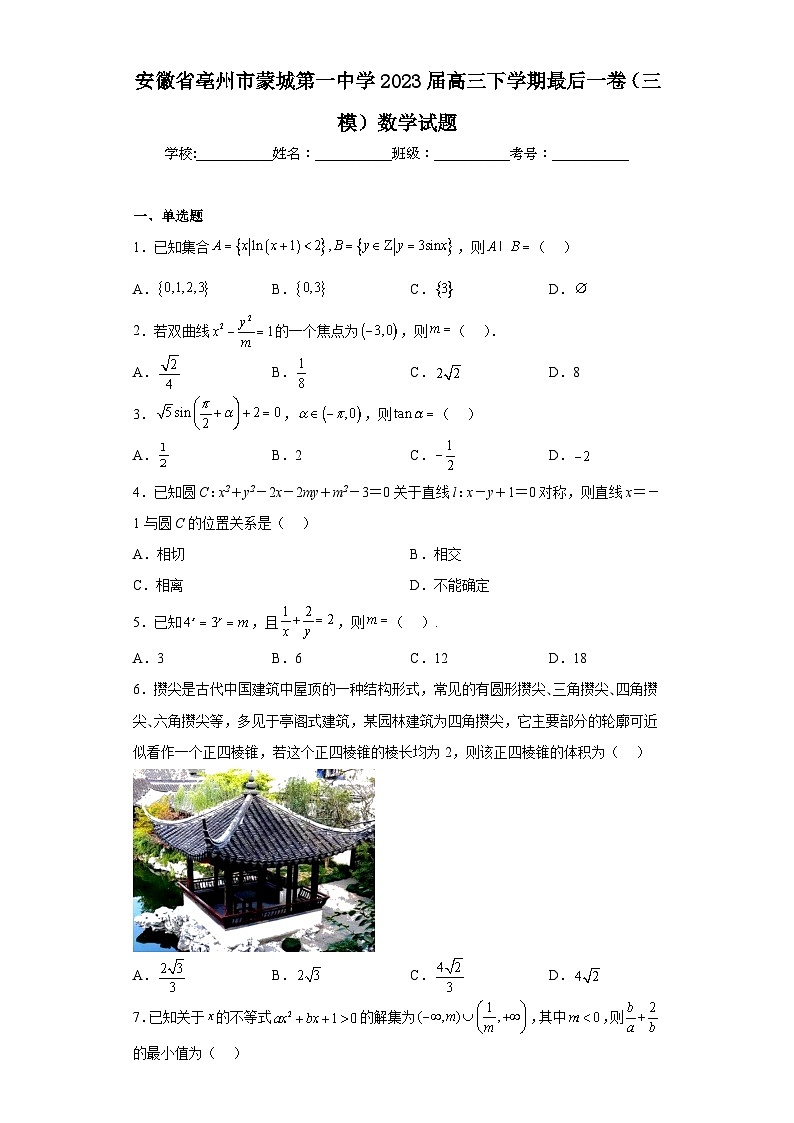 安徽省亳州市蒙城第一中学2023届高三下学期最后一卷（三模）数学试题（含解析）01