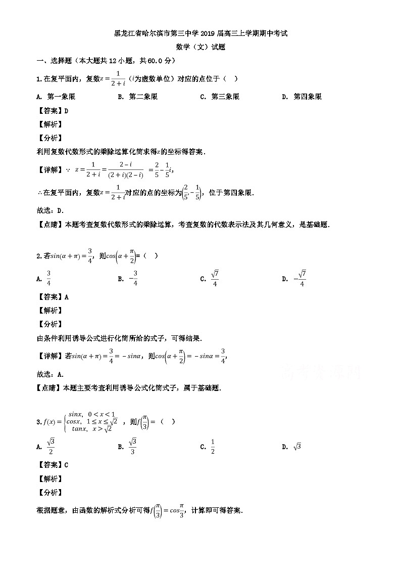 63.黑龙江省哈尔滨市第三中学2019届高三上学期期中考试数学（文）试题 Word版含解析01