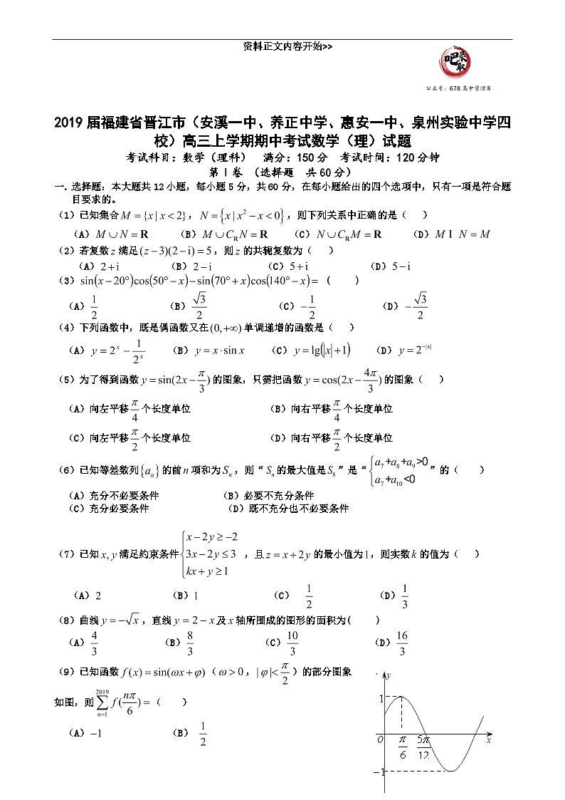 142.2019届福建省晋江市（安溪一中、养正中学、惠安一中、泉州实验中学四校）高三上学期期中考试数学（理）试题第1页