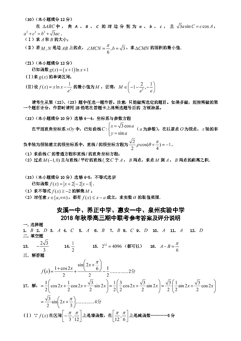 142.2019届福建省晋江市（安溪一中、养正中学、惠安一中、泉州实验中学四校）高三上学期期中考试数学（理）试题第3页