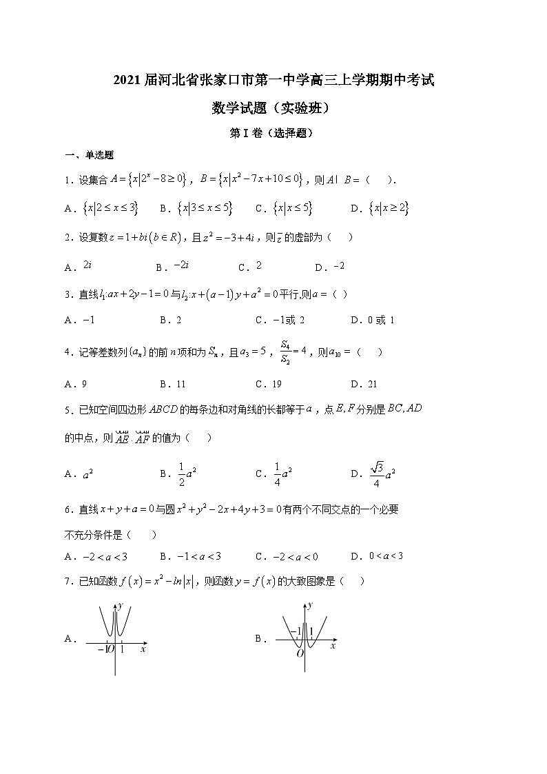 2021届河北省张家口市第一中学高三上学期期中考试数学试题（实验班）01