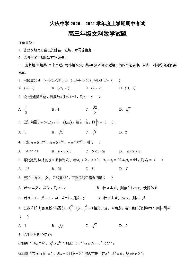 2021届黑龙江省大庆中学高三上学期期中考试数学（文）试题01