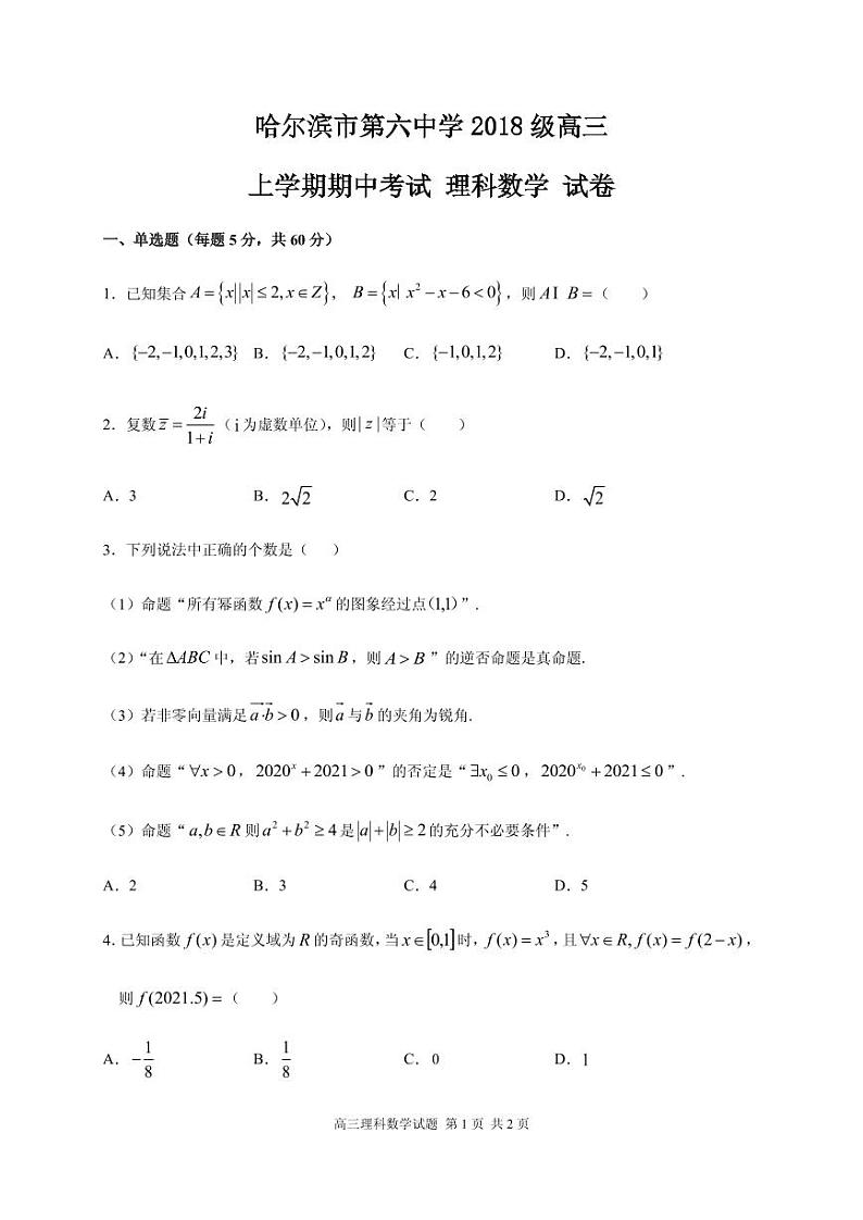 2021届黑龙江省哈尔滨市第六中学高三上学期期中考试数学（理）试题 PDF版01