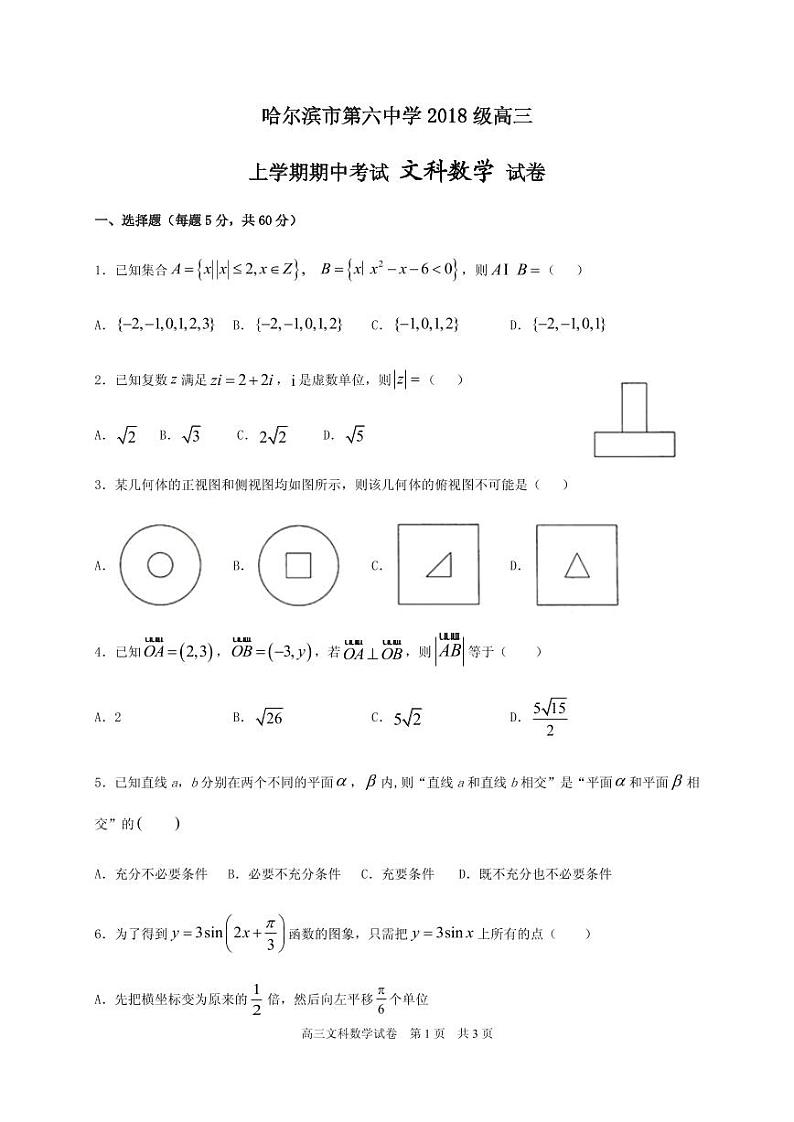 2021届黑龙江省哈尔滨市第六中学高三上学期期中考试数学（文）试题 PDF版第1页