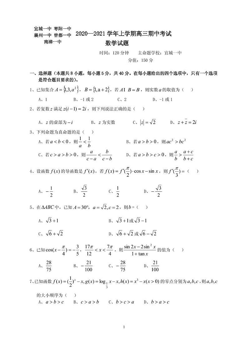 2021届湖北省襄阳市五校（宜城一中、枣阳一中、襄州一中、曾都一中、南漳一中）高三上学期期中考试数学试题 PDF版01
