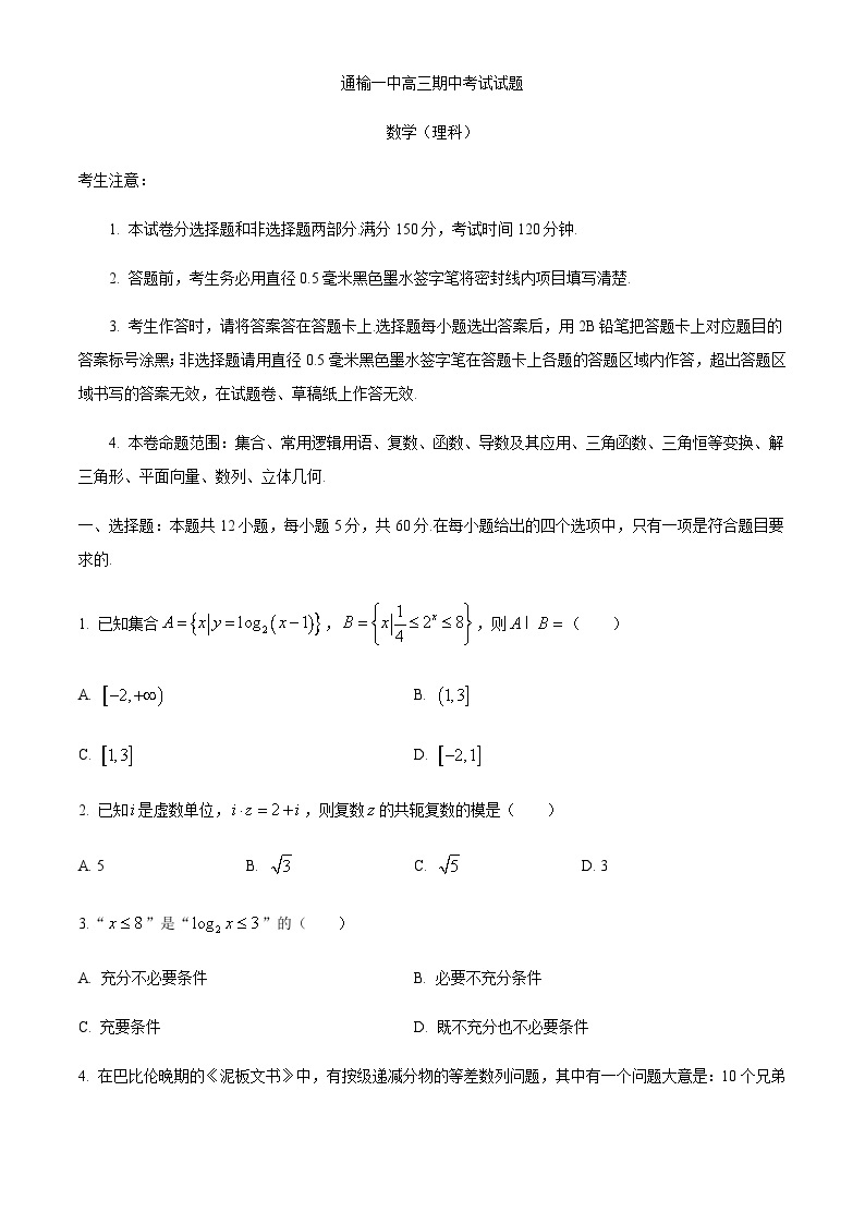 2021届吉林省通榆县一中高三上学期期中考试数学（理）试题01