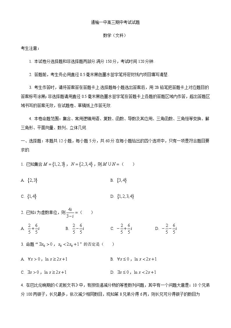 2021届吉林省通榆县一中高三上学期期中考试数学（文）试题第1页