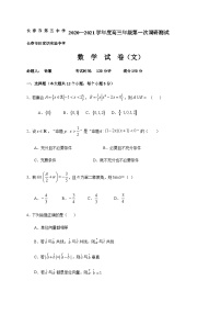 2021届吉林省长春市第五中学、田家炳实验中学高三上学期期中考试数学（文）试题