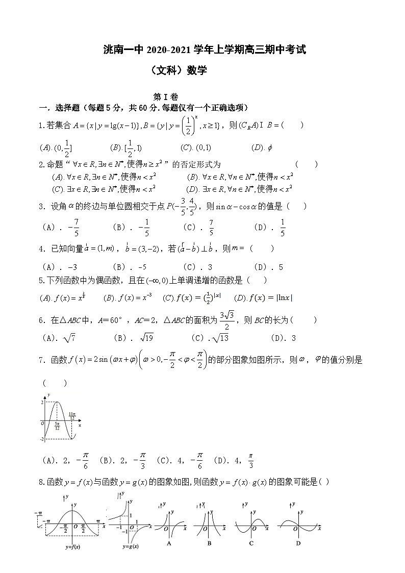 2021届吉林洮南市第一中学高三上学期期中考试数学（文）试卷第1页