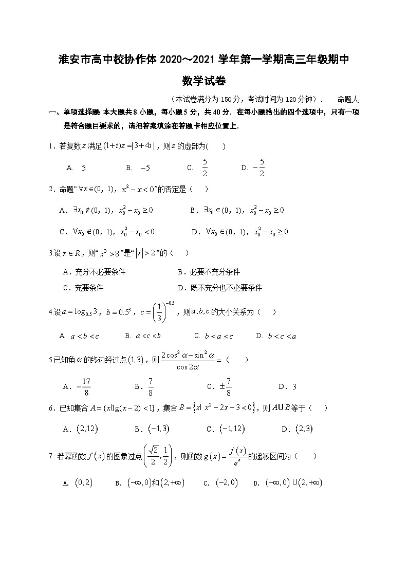 2021届江苏省淮安市高中校协作体高三上学期期中考试数学试题01