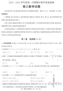 2021届山东省聊城市高三上学期期中考试数学试题 PDF版