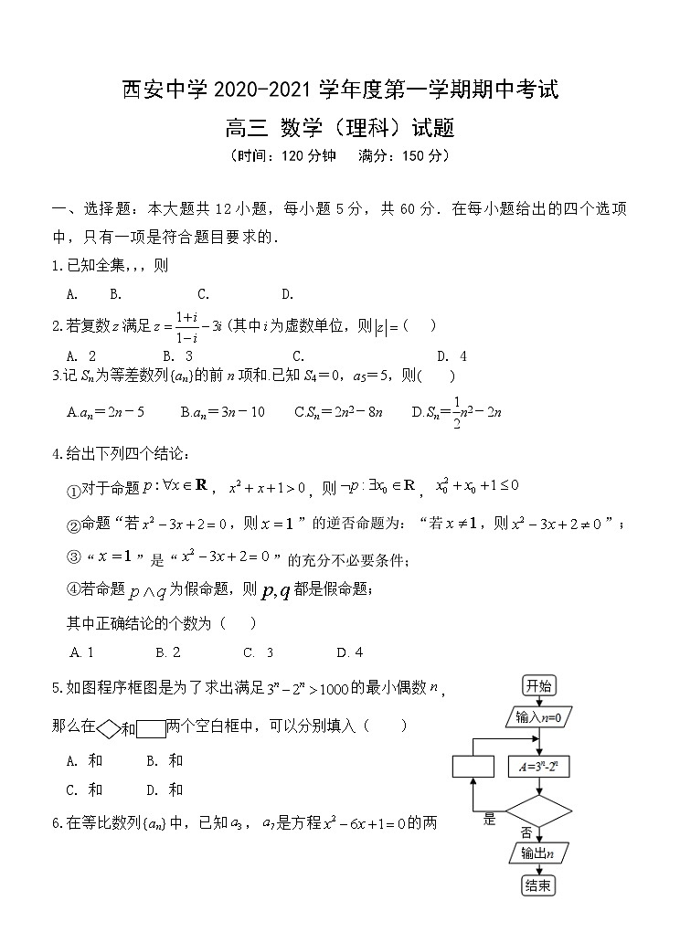 2021届陕西省西安中学高三上学期期中考试数学理试题01