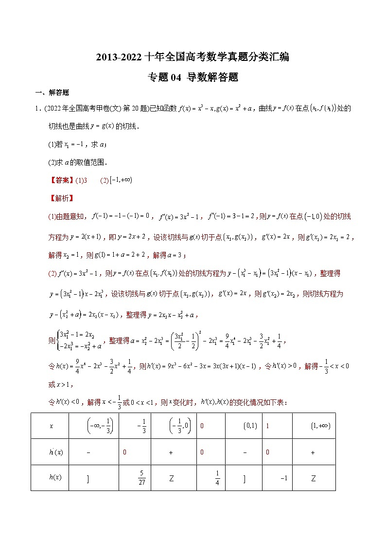 专题04  导数解答题-【2023高考必备】2013-2022十年全国高考数学真题分类汇编（文科，全国通用版）（解析版）01