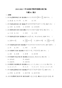 专题01 集合-【2023高考必备】2013-2022十年全国高考数学真题分类汇编（文科，全国通用版）（原卷版）