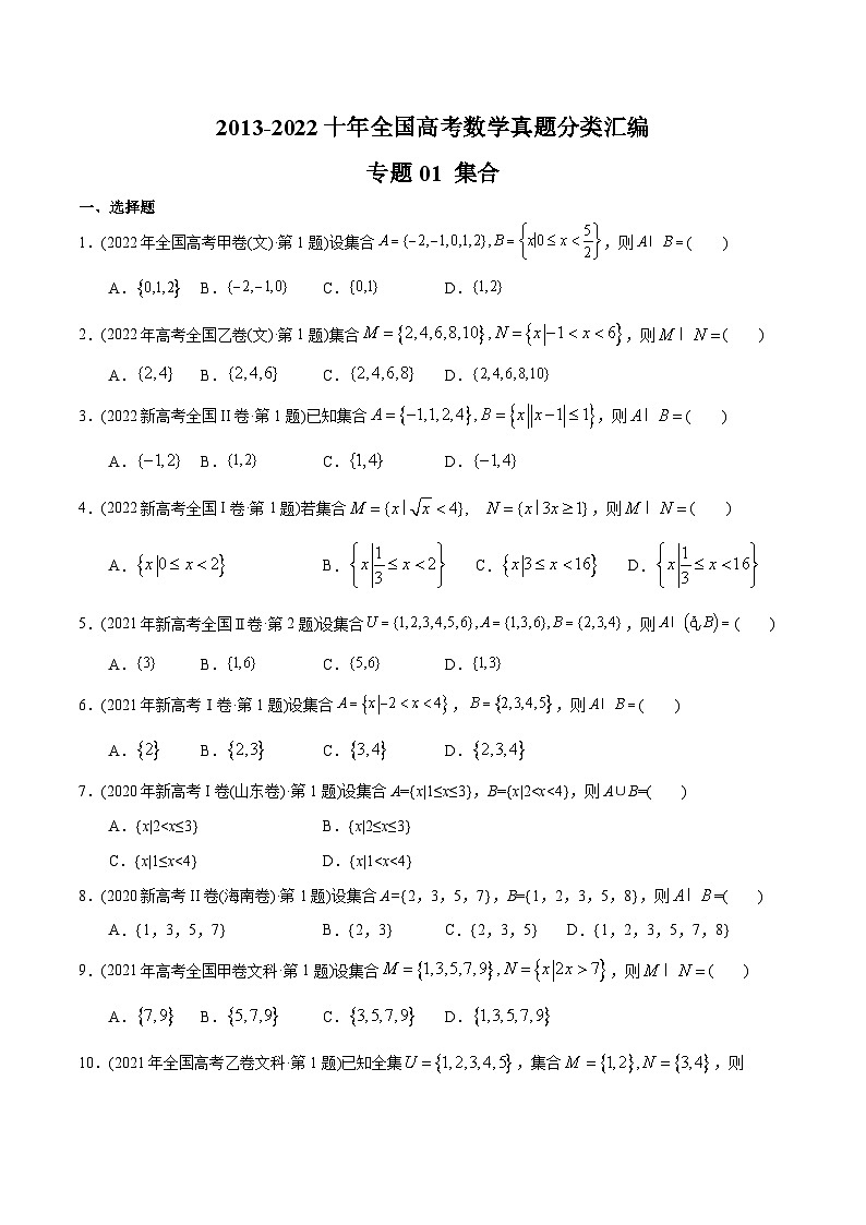 专题01 集合-【2023高考必备】2013-2022十年全国高考数学真题分类汇编（文科，全国通用版）（原卷版）01