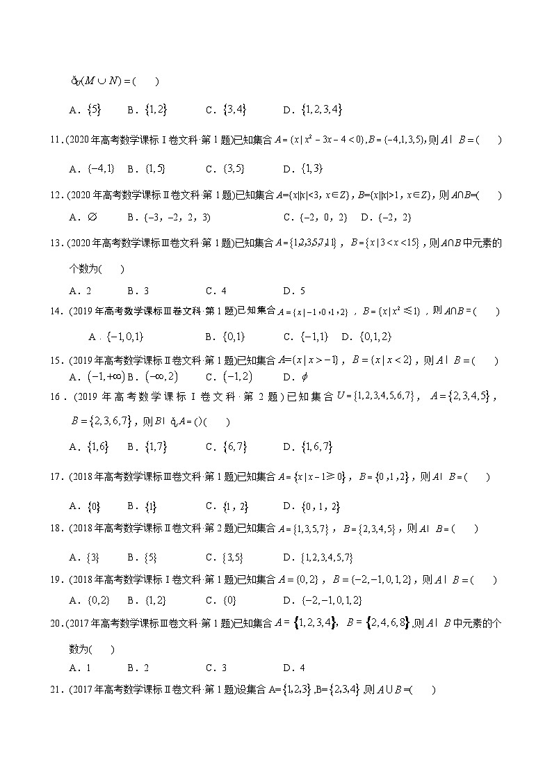 专题01 集合-【2023高考必备】2013-2022十年全国高考数学真题分类汇编（文科，全国通用版）（原卷版）02