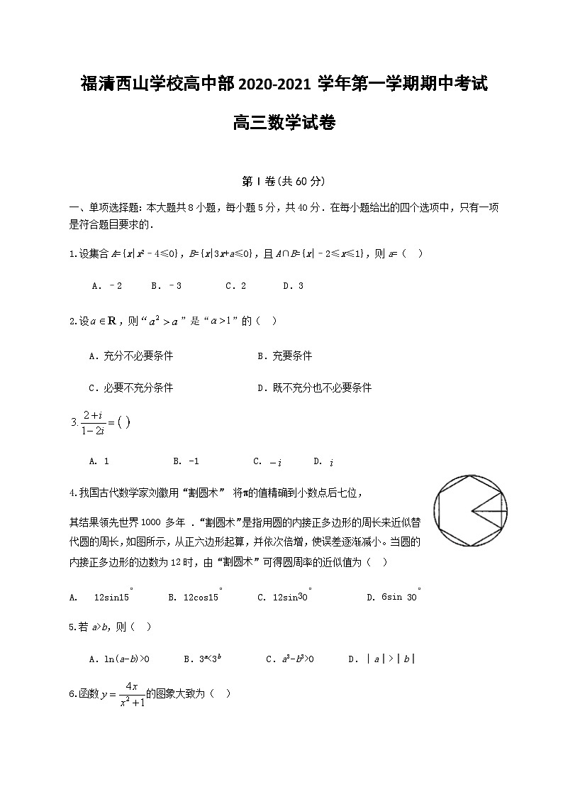 福建省福清西山学校高中部2021届高三上学期期中考试数学试题 Word版含答案第1页