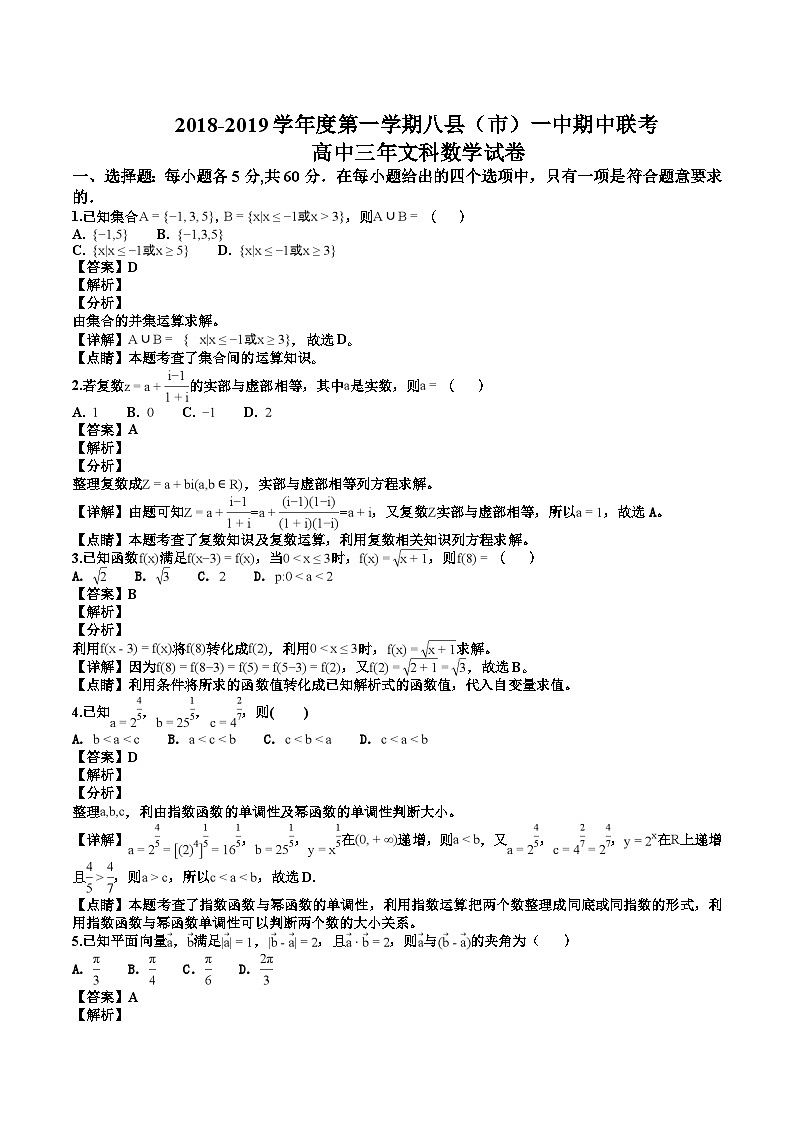 福建省福州八县一中2019届高三上学期期中考试数学（文）试题（解析版）第1页