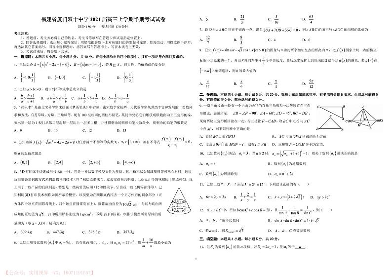 福建省厦门双十中学2020-2021学年第一学期高三期中考试数学试题01