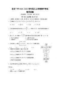 福建省永安市第一中学2021届高三上学期期中考试 数学 Word版含答案