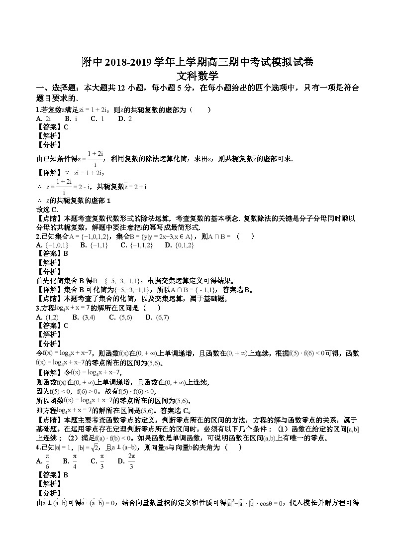 甘肃省师大附中2018-2019学年上学期高三期中模拟文科数学试卷（解析版）(www.xue-ba.org学霸网)01
